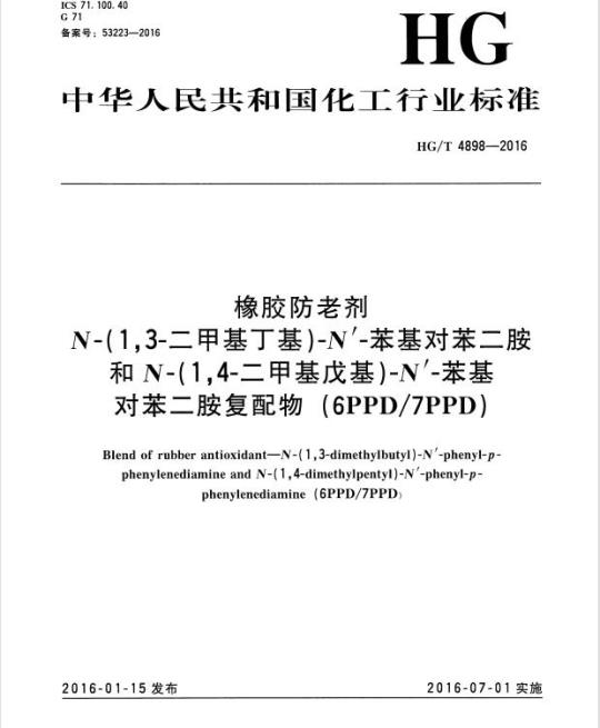 HG/T 4898-2016 橡胶防老剂 N-(1,3-二甲基丁基)-N’-苯基对苯二胺和N-(1,4-二甲基戊基)-N’-苯基对苯二胺复配物(6PPD/7PPD)