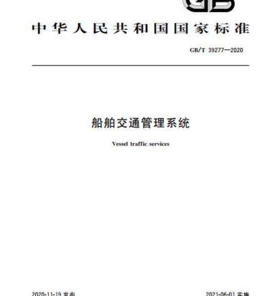 GB/T 39277-2020 船舶交通管理系统