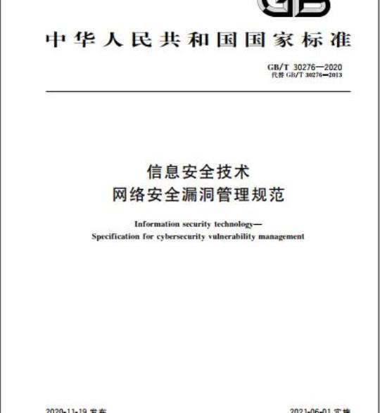 GB/T 30276-2020 信息安全技术网络安全漏洞管理规范