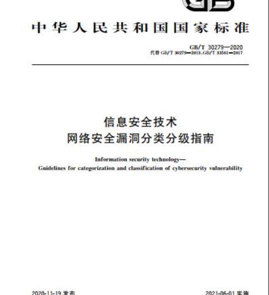 GB/T 30279-2020 信息安全技术网络安全漏洞分类分级指南