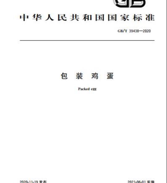 GB/T 39438-2020 包装鸡蛋