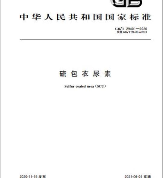 GB/T 29401-2020 硫包衣尿素