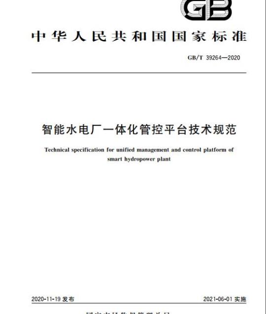 GB/T 39264-2020 智能水电厂一体化管控平台技术规范