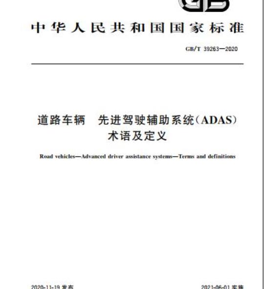 GB/T 39263-2020 道路车辆 先进驾驶辅助系统(ADAS)术语及定义