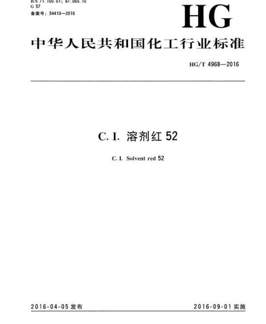 HG/T 4968-2016 C.I. 溶剂红 52