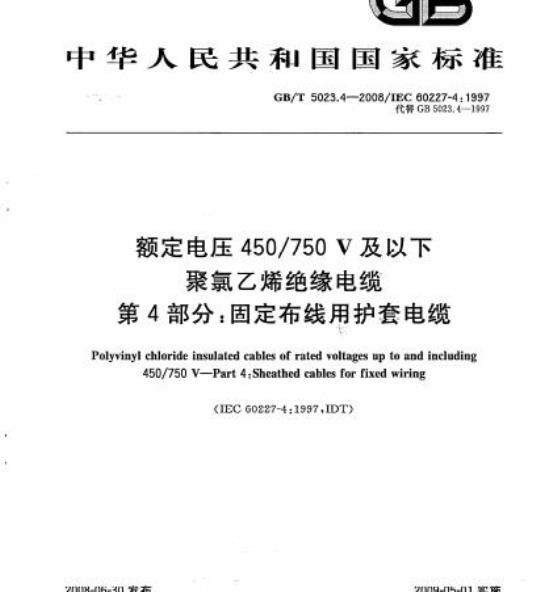 GB/T 5023.4-2008 额定电压450/750V及以下聚氯乙烯绝缘电缆第4部分:固定布线用护套电缆