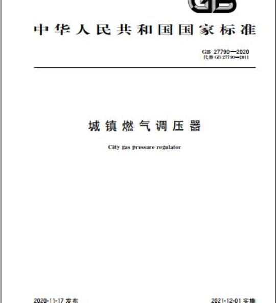 GB 27790-2020 城镇燃气调压器