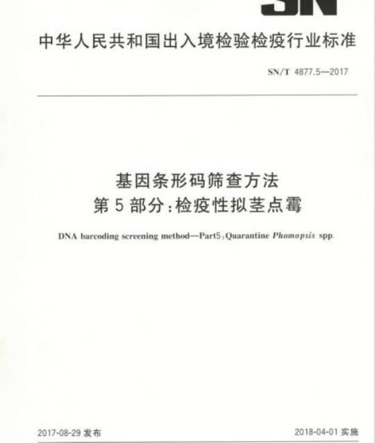 SN/T 4877.5-2017 基因条形码筛查方法第5部分:检疫性拟茎点霉