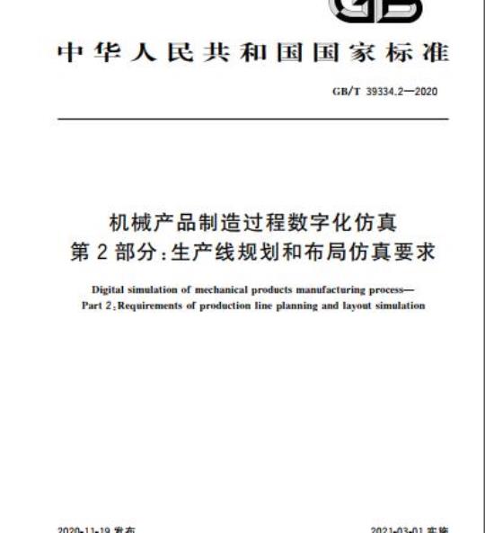GB/T 39334.2-2020 机械产品制造过程数字化仿真第2部分:生产线规划和布局仿真要求