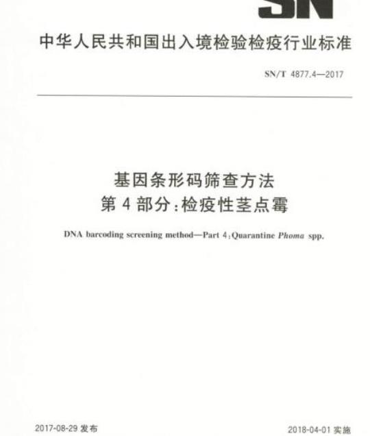 SN/T 4877.4-2017 基因条形码筛查方法第4部分:检疫性茎点霉