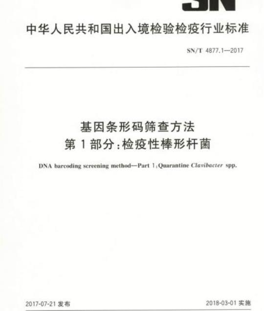 SN/T 4877.1-2017 基因条形码筛查方法第1部分:检疫性棒形杆菌