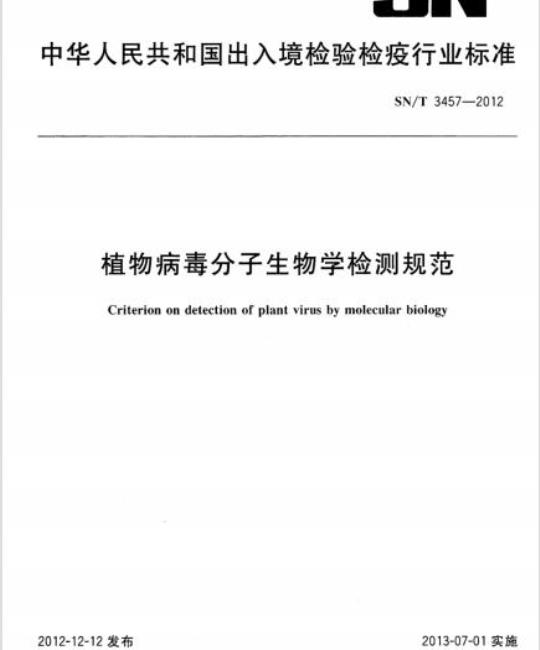 SN/T 3457-2012 植物病毒分子生物学检测规范
