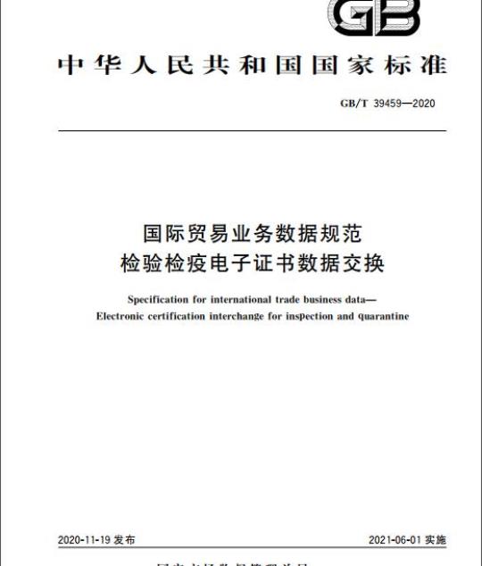 GB/T 39459-2020 国际贸易业务数据规范检验检疫电子证书数据交换