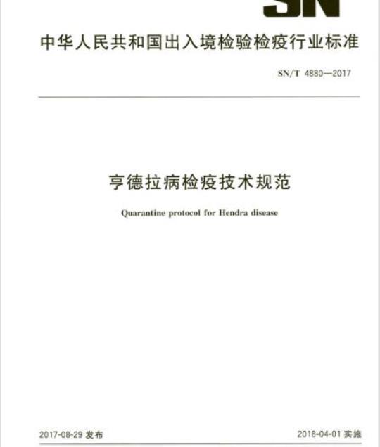 SN/T 4880-2017 亨德拉病检疫技术规范