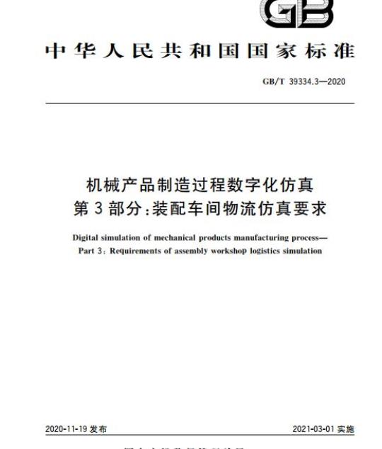GB/T 39334.3-2020 机械产品制造过程数字化仿真第3部分:装配车间物流仿真要求