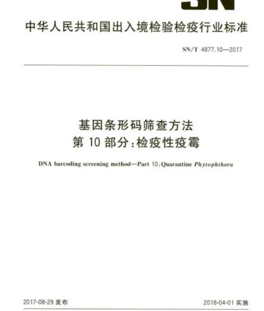 SN/T 4877.10-2017 基因条形码筛查方法第10部分:检疫性疫霉