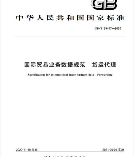 GB/T 39447-2020 国际贸易业务数据规范 货运代理