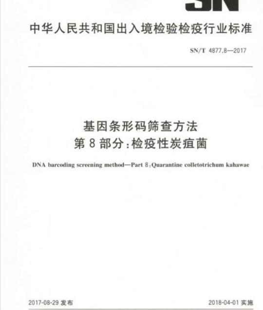 SN/T 4877.8-2017 基因条形码筛查方法第8部分:检疫性炭疽菌