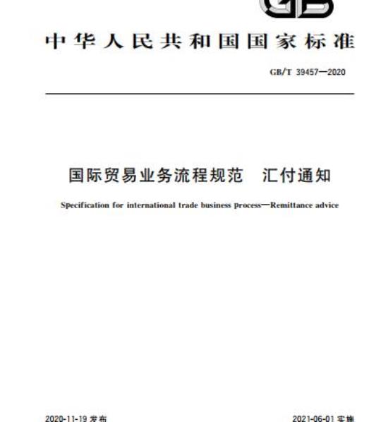 GB/T 39457-2020 国际贸易业务流程规范 汇付通知