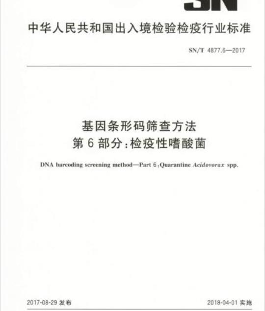 SN/T 4877.6-2017 基因条形码筛查方法第6部分:检疫性嗜酸菌