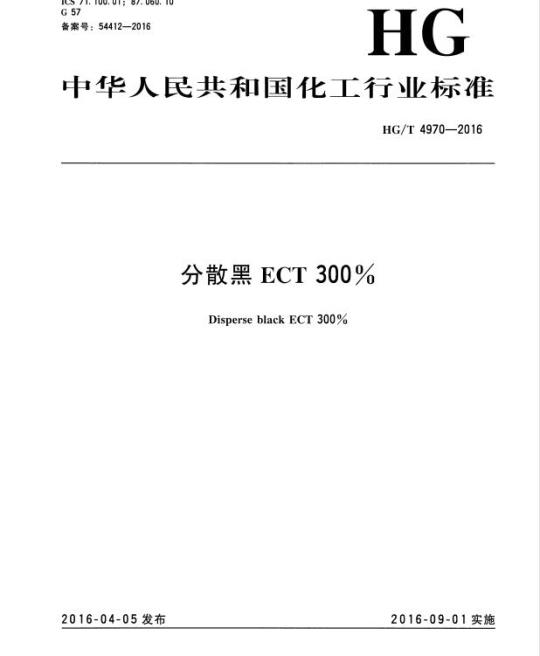 HG/T 4970-2016 分散黑 ECT 300%