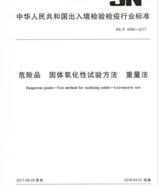 SN/T 4898-2017 危险品固体氧化性试验方法重量法