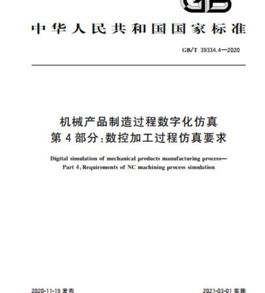 GB/T 39334.4-2020 机械产品制造过程数字化仿真第4部分:数控加工过程仿真要求