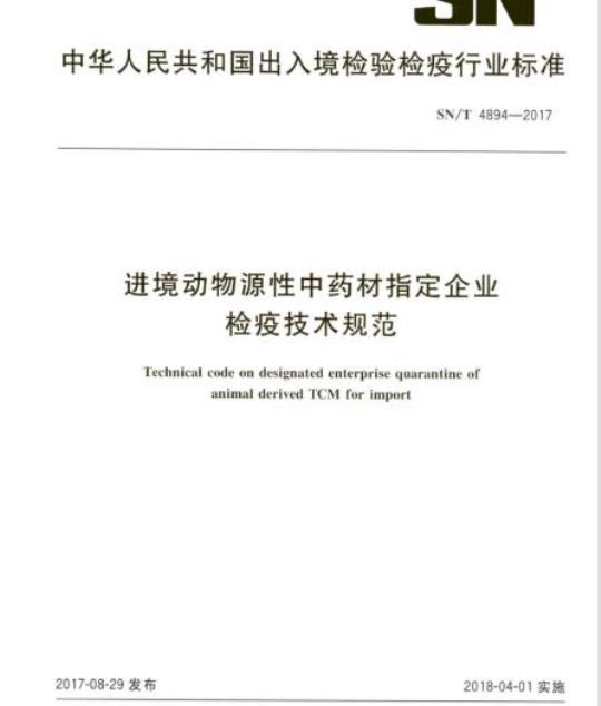 SN/T 4894-2017 进境动物源性中药材指定企业检疫技术规范