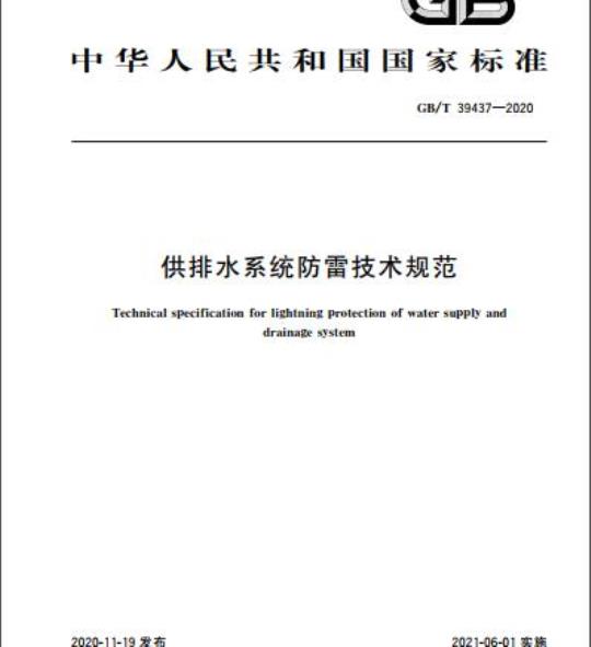 GB/T 39437-2020 供排水系统防雷技术规范