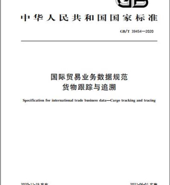GB/T 39454-2020 国际贸易业务数据规范货物跟踪与追溯