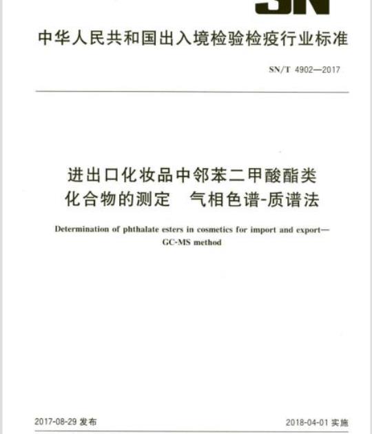 SN/T 4902-2017 进出口化妆品中邻苯二甲酸酯类化合物的测定气相色谱-质谱法