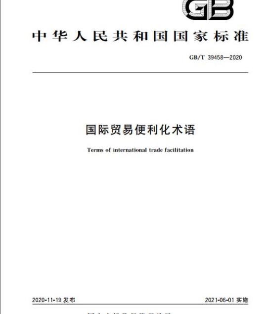 GB/T 39458-2020 国际贸易便利化术语
