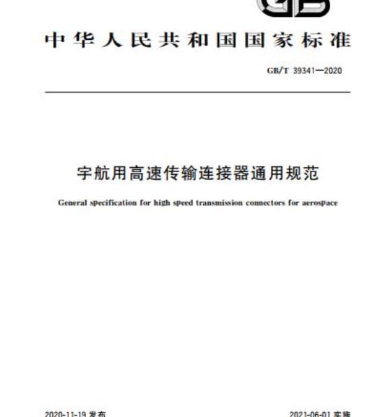 GB/T 39341-2020 宇航用高速传输连接器通用规范