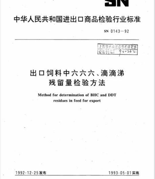 SN 0143-92 出口饲料中六六六、滴滴涕残留量检验方法