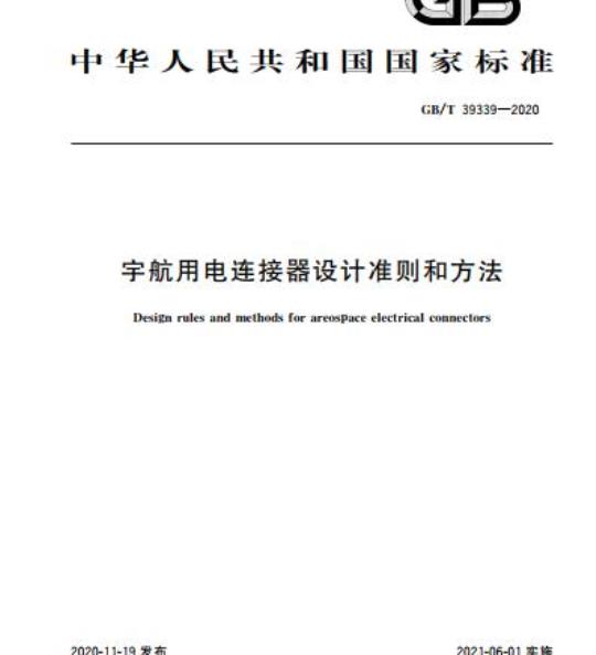 GB/T 39339-2020 宇航用电连接器设计准则和方法