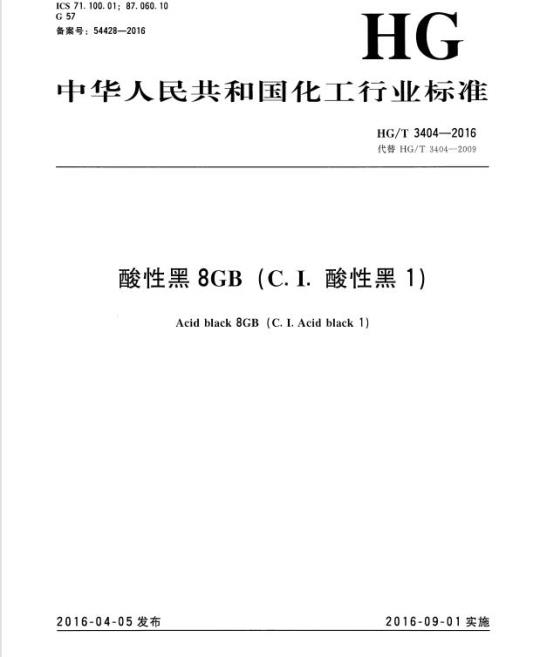 HG/T 3404-2016 代替 HG/T 3404-2009 酸性黑 8GB (C.I. 酸性黑 1)