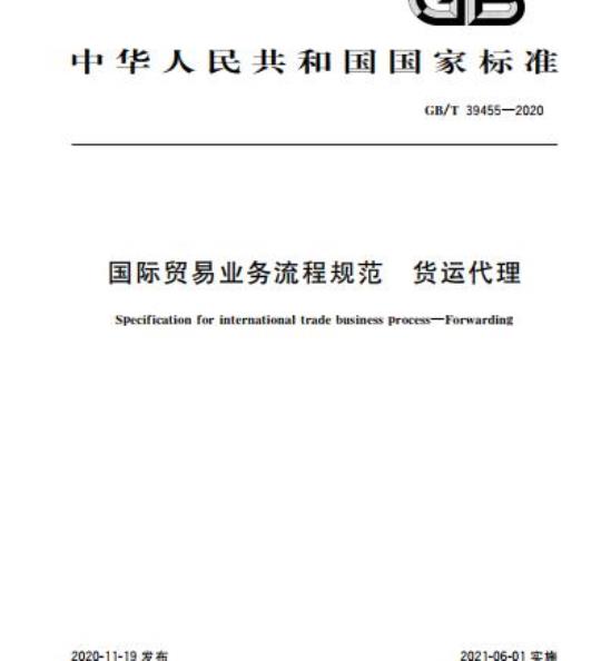 GB/T 39455-2020 国际贸易业务流程规范 货运代理