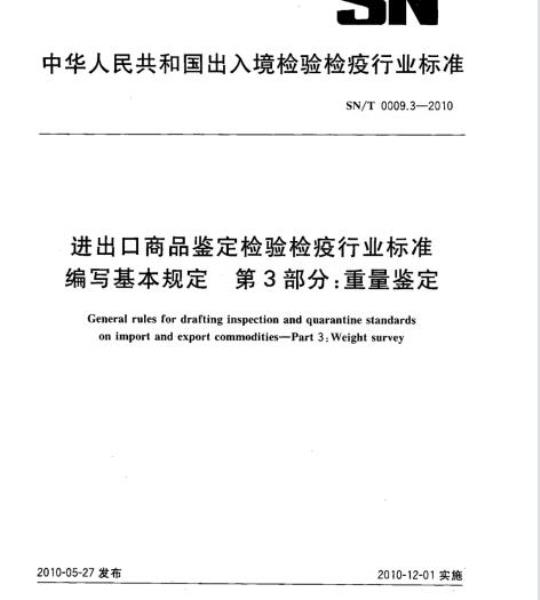 SN/T 0009.3-2010 进出口商品鉴定检验检疫行业标准编写基本规定第3部分:重量鉴定