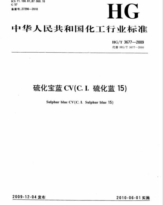 HG/T 3677-2009 代替 HG/T 3677-2000 硫化宝蓝 CV(C. I. 硫化蓝 15)