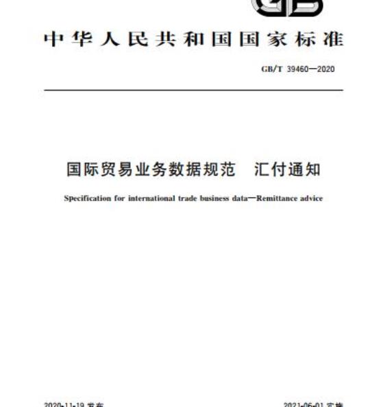 GB/T 39460-2020 国际贸易业务数据规范 汇付通知