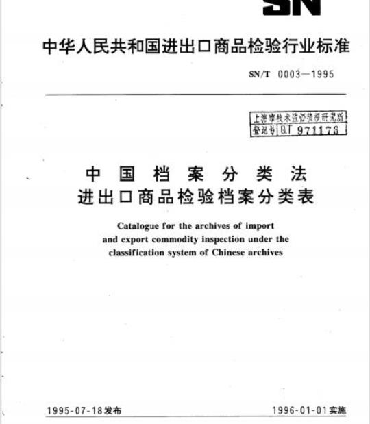 SN/T 0003-1995 中国档案分类法进出口商品检验档案分类表