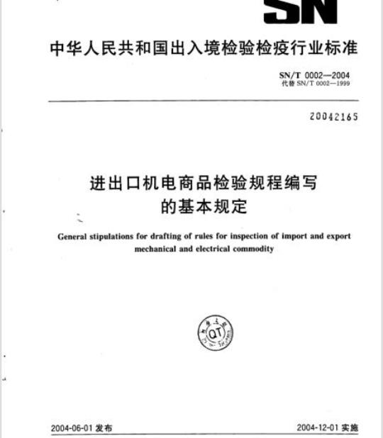 SN/T 0002-2004 进出口机电商品检验规程编写的基本规定