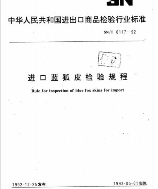 SN/T 0117-92 进口蓝狐皮检验规程