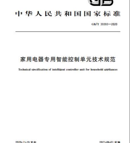 GB/T 39393-2020 家用电器专用智能控制单元技术规范