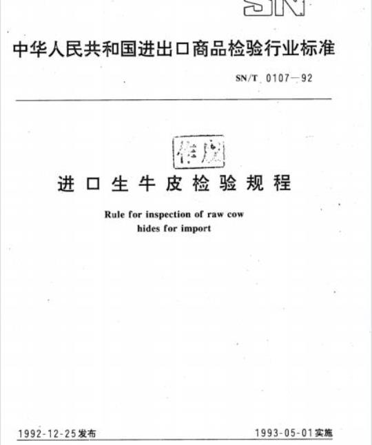 SN/T 0107-92 进口生牛皮检验规程