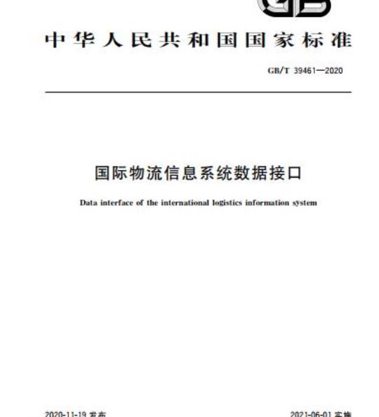 GB/T 39461-2020 国际物流信息系统数据接口