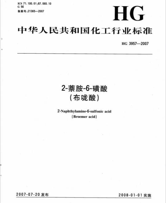 HG 3957-2007 2-萘胺-6-磺酸(布咙酸)