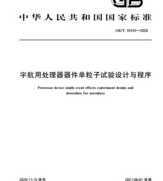 GB/T 39343-2020 宇航用处理器器件单粒子试验设计与程序