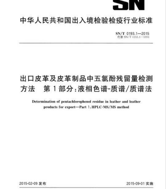 SN/T 0193.1-2015 出口皮革及皮革制品中五氯酚残留量检测方法第1部分:液相色谱-质谱/质谱法