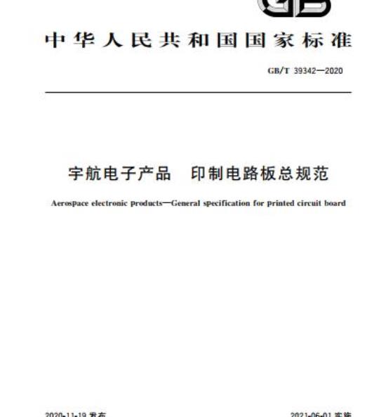 GB/T 39342-2020 宇航电子产品 印制电路板总规范